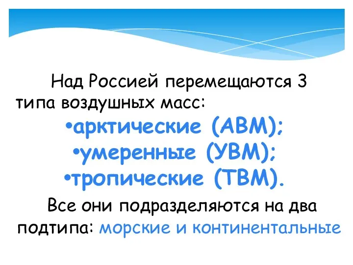 Над Россией перемещаются 3 типа воздушных масс: арктические (АВМ); умеренные (УВМ); тропические (ТВМ).