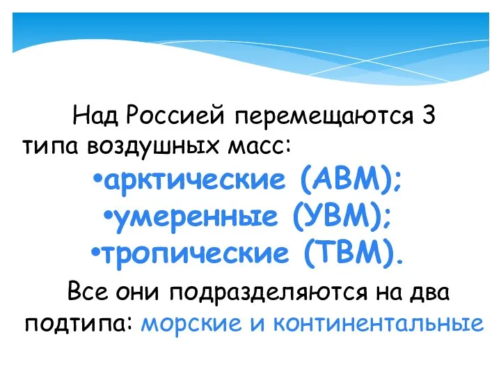 Над Россией перемещаются 3 типа воздушных масс: арктические (АВМ); умеренные