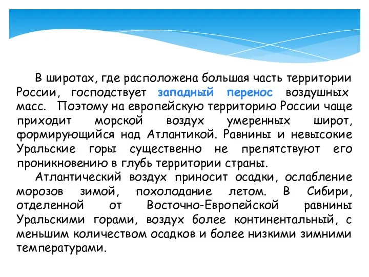 В широтах, где расположена большая часть территории России, господствует западный