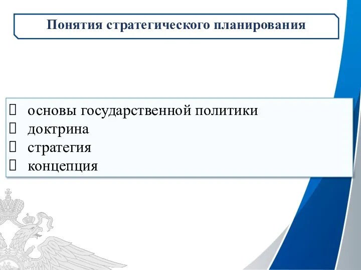 основы государственной политики доктрина стратегия концепция Понятия стратегического планирования