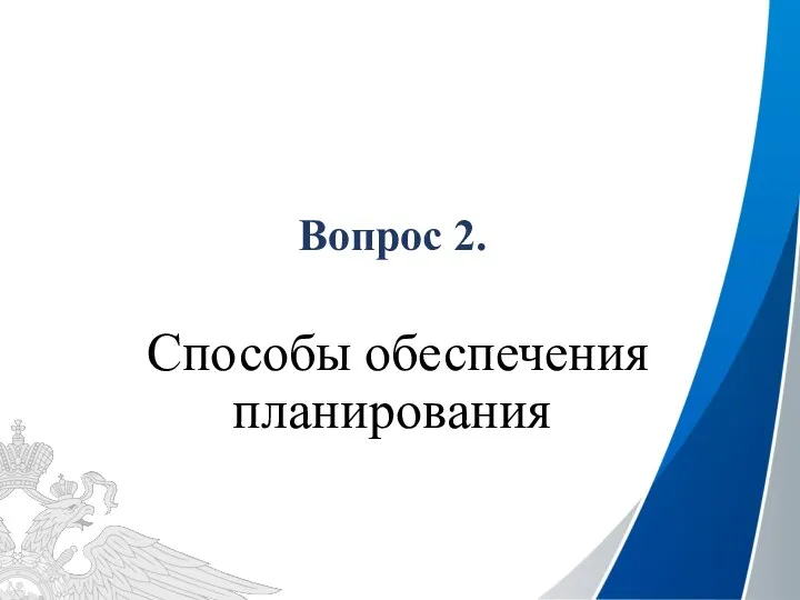 Вопрос 2. Способы обеспечения планирования