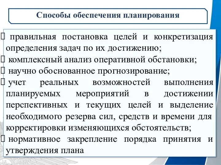 правильная постановка целей и конкретизация определения задач по их достижению;