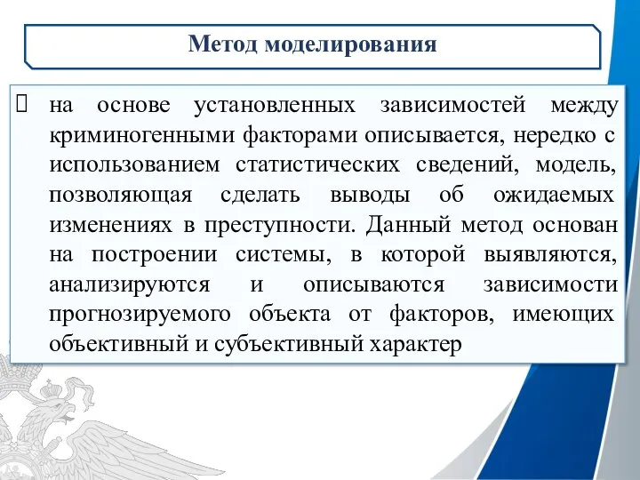 на основе установленных зависимостей между криминогенными факторами описывается, нередко с