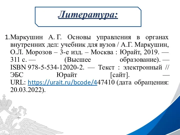 Маркушин А. Г. Основы управления в органах внутренних дел: учебник