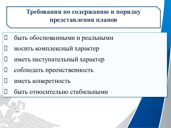 быть обоснованными и реальными носить комплексный характер иметь наступательный характер соблюдать преемственность иметь