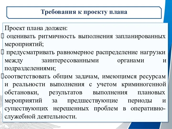 Проект плана должен: оценивать ритмичность выполнения запланированных мероприятий; предусматривать равномерное