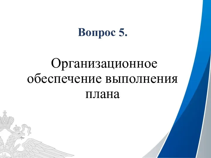 Вопрос 5. Организационное обеспечение выполнения плана