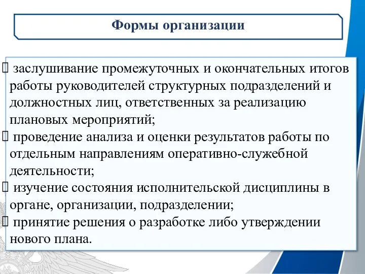 заслушивание промежуточных и окончательных итогов работы руководителей структурных подразделений и