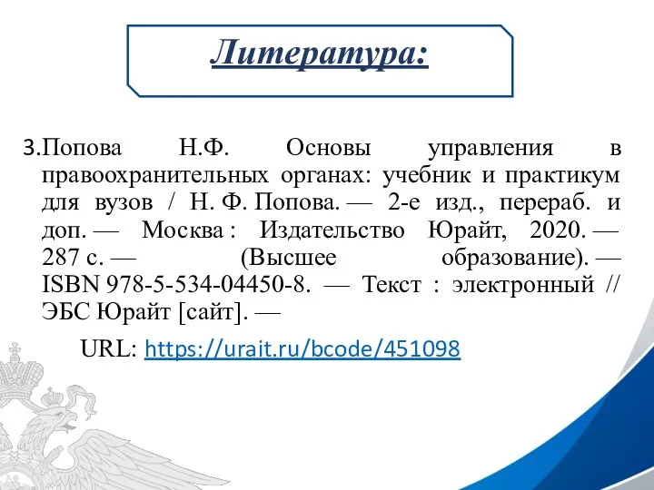 Попова Н.Ф. Основы управления в правоохранительных органах: учебник и практикум