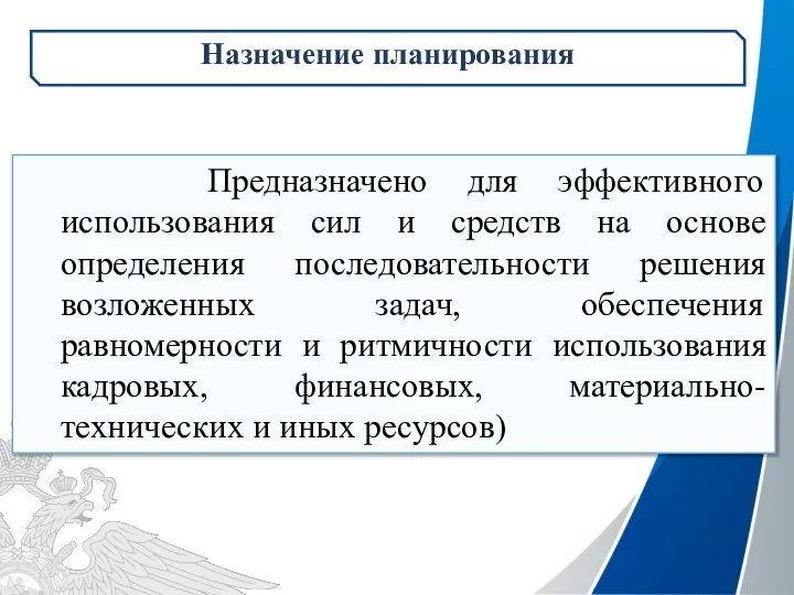 Предназначено для эффективного использования сил и средств на основе определения