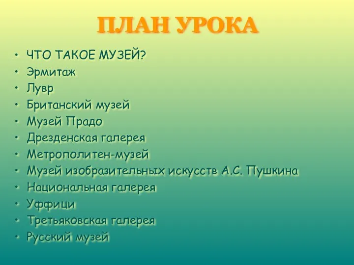 ПЛАН УРОКА ЧТО ТАКОЕ МУЗЕЙ? Эрмитаж Лувр Британский музей Музей Прадо Дрезденская галерея