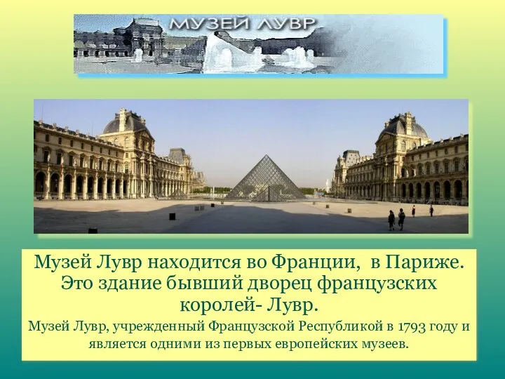 Музей Лувр находится во Франции, в Париже. Это здание бывший дворец французских королей-