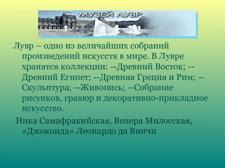 Лувр – одно из величайших собраний произведений искусств в мире. В Лувре хранятся