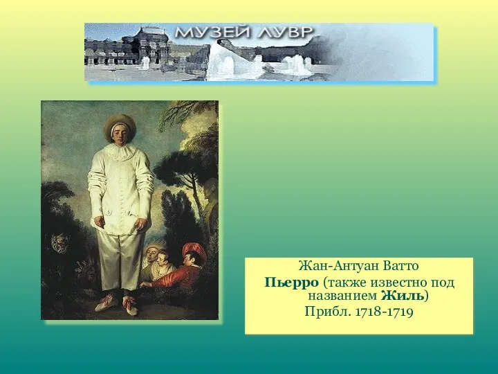 Жан-Антуан Ватто Пьерро (также известно под названием Жиль) Прибл. 1718-1719