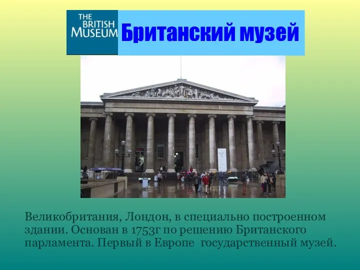 Британский музей Великобритания, Лондон, в специально построенном здании. Основан в