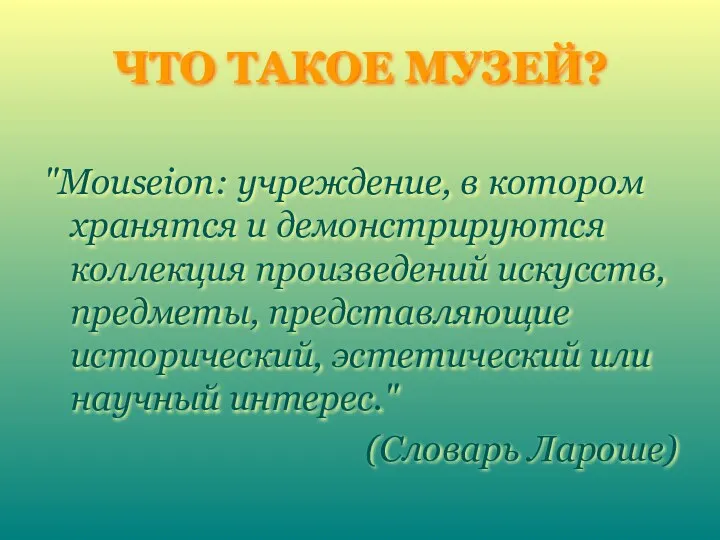 ЧТО ТАКОЕ МУЗЕЙ? "Mouseion: учреждение, в котором хранятся и демонстрируются коллекция произведений искусств,