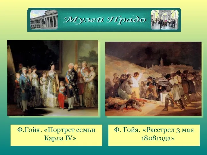 Ф. Гойя. «Расстрел 3 мая 1808года» Ф.Гойя. «Портрет семьи Карла IV»