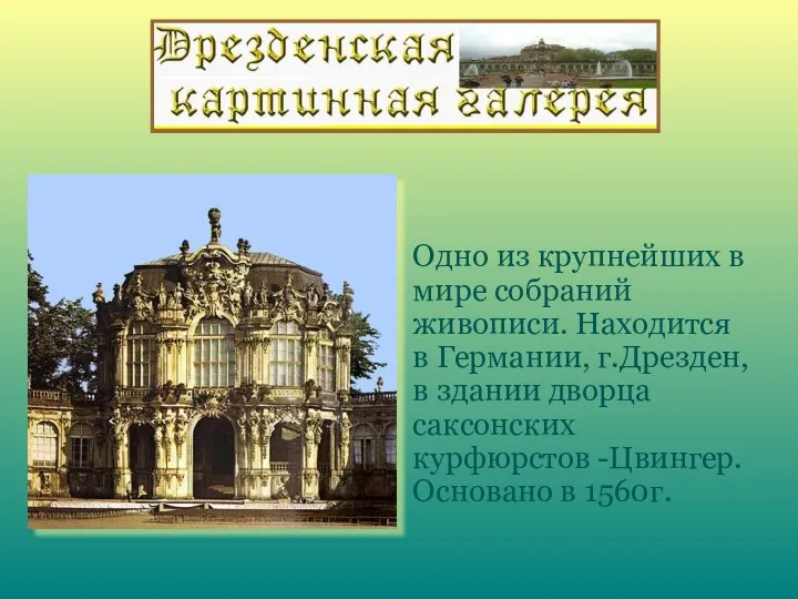 Одно из крупнейших в мире собраний живописи. Находится в Германии, г.Дрезден, в здании