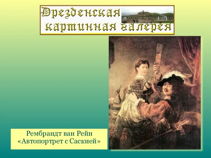 Рембрандт ван Рейн «Автопортрет с Саскией»