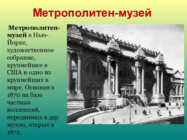 Метрополитен-музей Метрополитен-музей в Нью-Йорке, художественное собрание, крупнейшее в США и одно из крупнейших