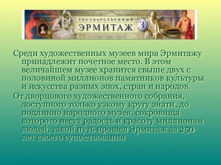 Среди художественных музеев мира Эрмитажу принадлежит почетное место. В этом