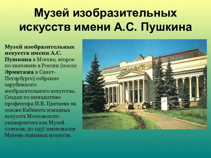 Музей изобразительных искусств имени А.С. Пушкина Музей изобразительных искусств имени