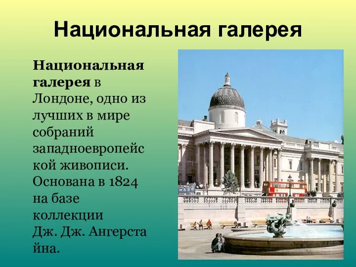 Национальная галерея Национальная галерея в Лондоне, одно из лучших в