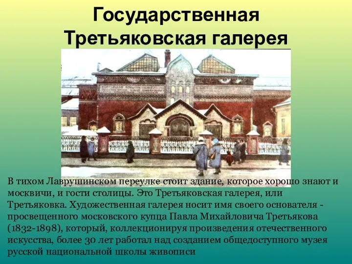 Государственная Третьяковская галерея В тихом Лаврушинском переулке стоит здание, которое