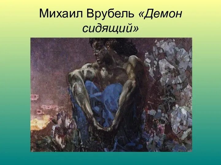 Михаил Врубель «Демон сидящий»