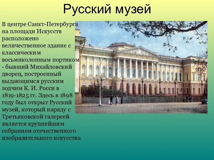 Русский музей В центре Санкт-Петербурга на площади Искусств расположено величественное здание с классическим