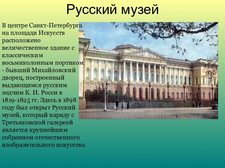 Русский музей В центре Санкт-Петербурга на площади Искусств расположено величественное