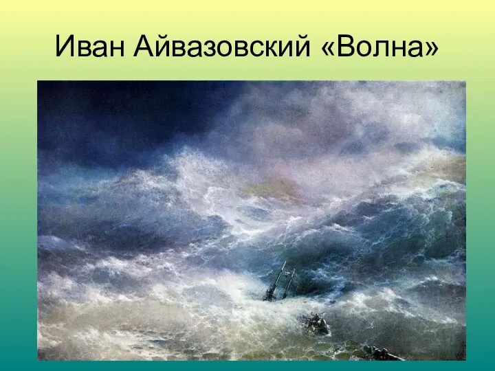 Иван Айвазовский «Волна»