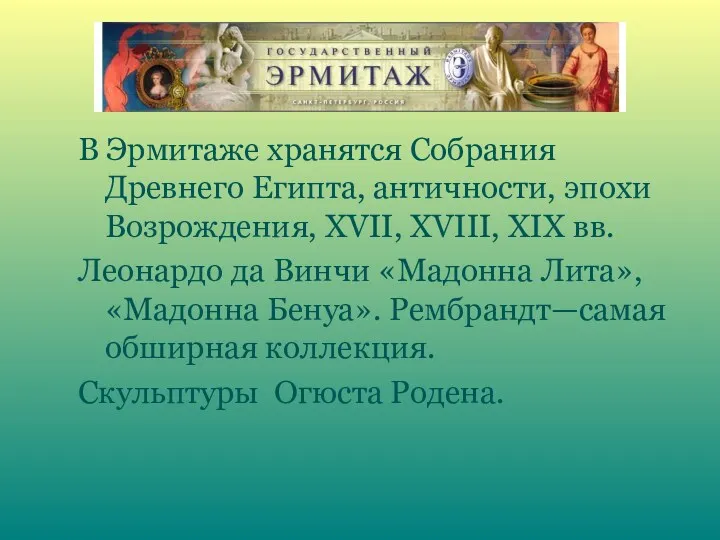 В Эрмитаже хранятся Собрания Древнего Египта, античности, эпохи Возрождения, XVII, XVIII, XIX вв.