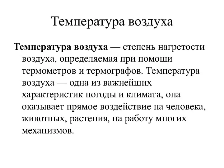 Температура воздуха Температура воздуха — степень нагретости воздуха, определяемая при