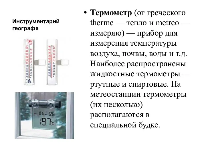 Инструментарий географа Термометр (от греческого therme — тепло и metreo