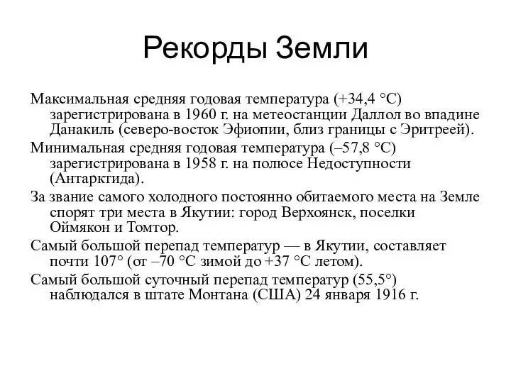 Рекорды Земли Максимальная средняя годовая температура (+34,4 °С) зарегистрирована в