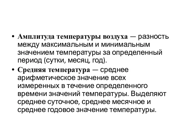 Амплитуда температуры воздуха — разность между максимальным и минимальным значением