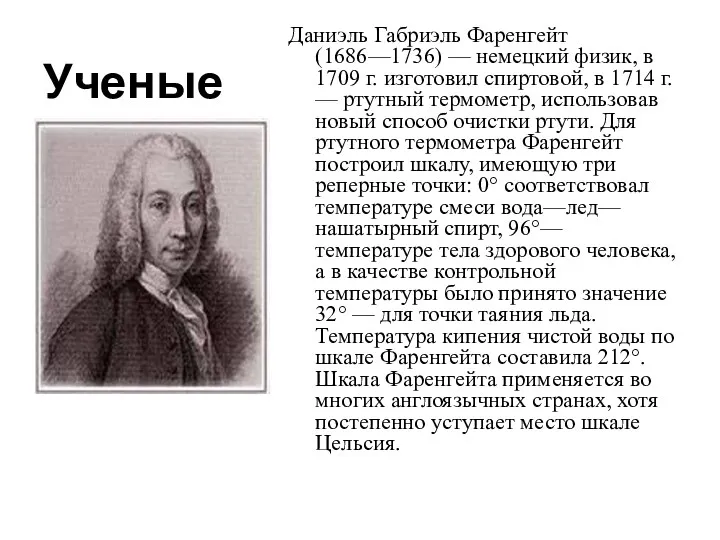 Ученые Даниэль Габриэль Фаренгейт (1686—1736) — немецкий физик, в 1709