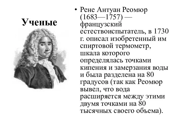 Ученые Рене Антуан Реомюр (1683—1757) — французский естествоиспытатель, в 1730