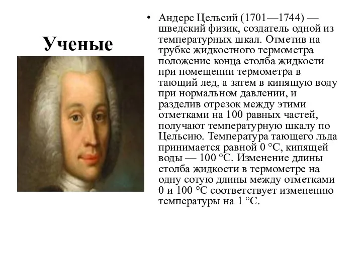 Ученые Андерс Цельсий (1701—1744) — шведский физик, создатель одной из