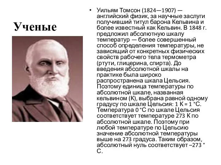 Ученые Уильям Томсон (1824—1907) — английский физик, за научные заслуги