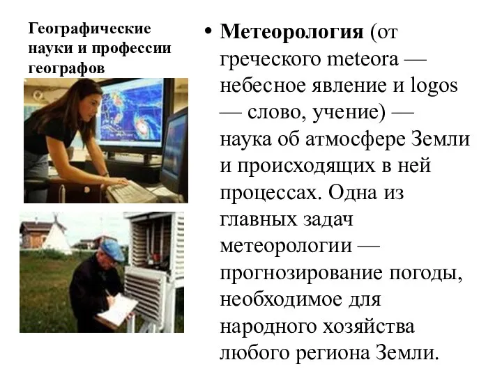 Географические науки и профессии географов Метеорология (от греческого meteora —