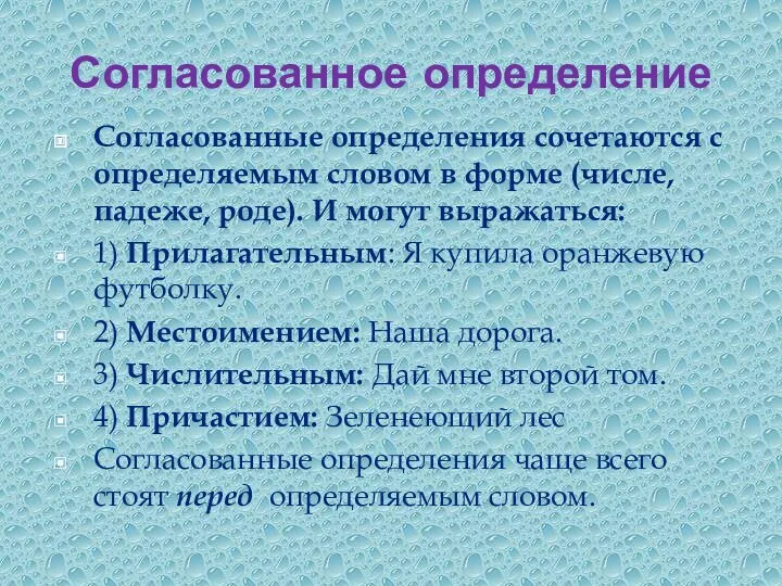 Согласованное определение Согласованные определения сочетаются с определяемым словом в форме