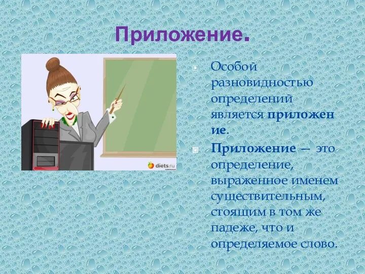 Приложение. Особой разновидностью определений является приложение. Приложение — это определение, выраженное именем существительным,