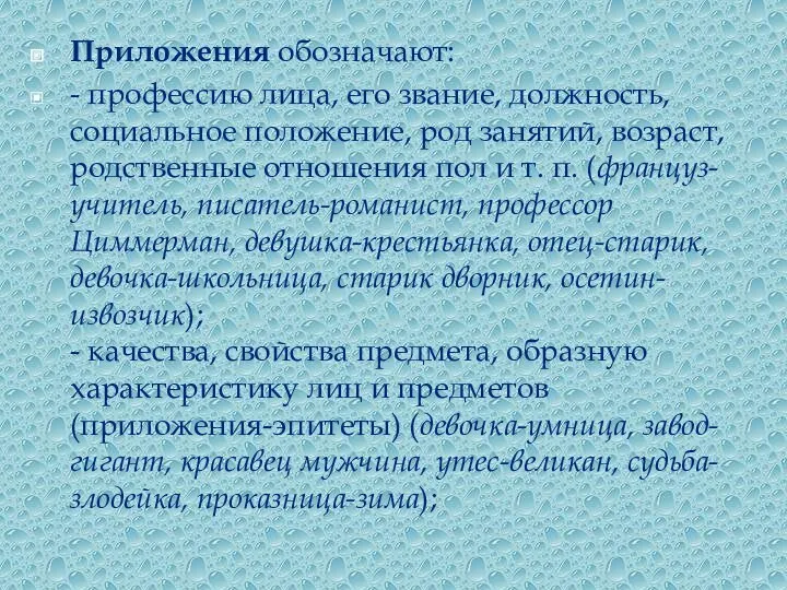 Приложения обозначают: - профессию лица, его звание, должность, социальное положение, род занятий, возраст,