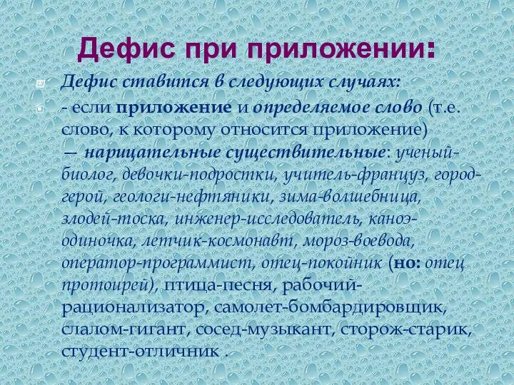 Дефис при приложении: Дефис ставится в следующих случаях: - если