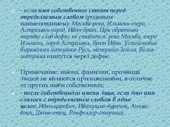 - если имя собственное стоит перед определяемым словом (родовым наименованием):