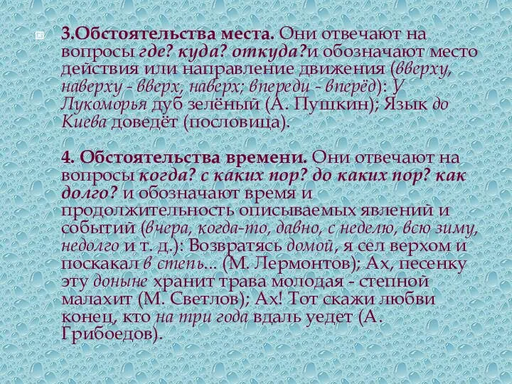 3.Обстоятельства места. Они отвечают на вопросы где? куда? откуда?и обозначают место действия или