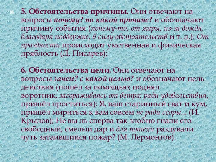 5. Обстоятельства причины. Они отвечают на вопросы почему? по какой причине? и обозначают