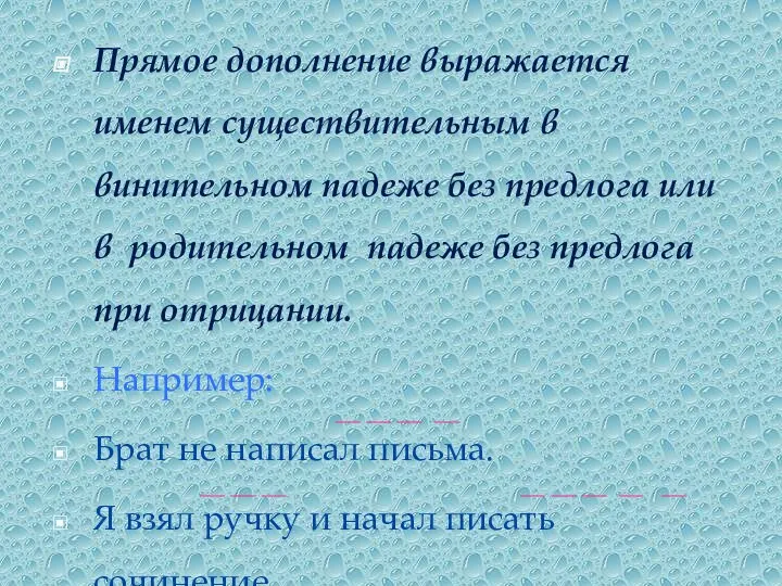 Прямое дополнение выражается именем существительным в винительном падеже без предлога